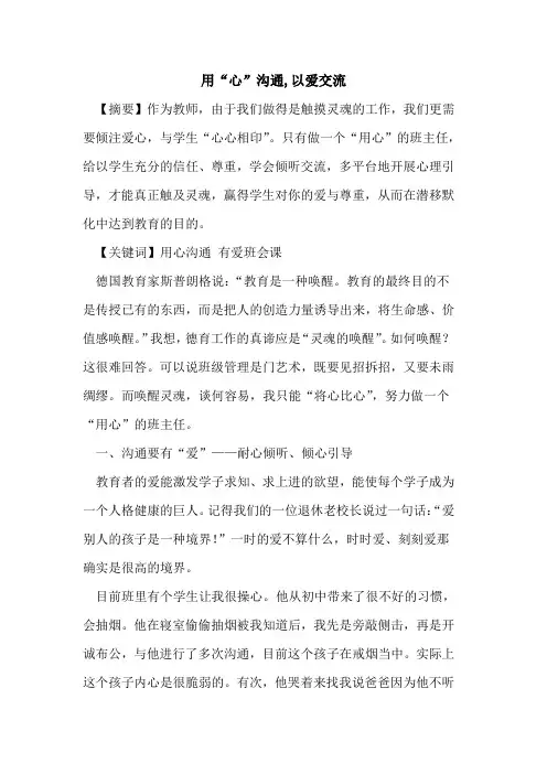 用“心”沟通,以爱交流论文