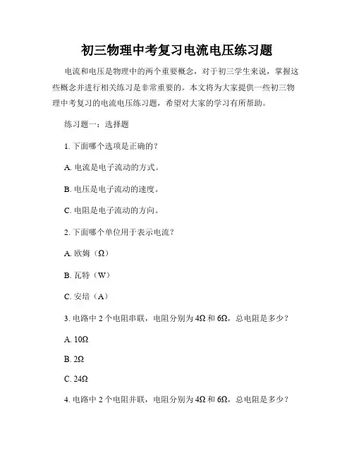 初三物理中考复习电流电压练习题