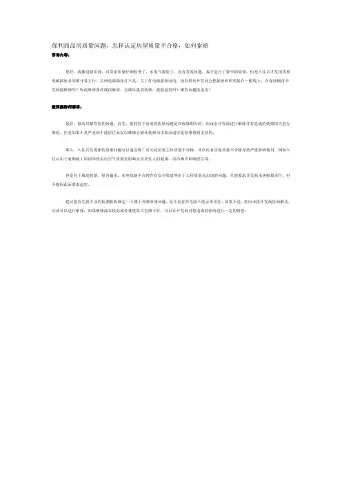 保利房屋质量索赔,商品房质量问题,怎样认定房屋质量不合格,如何索赔
