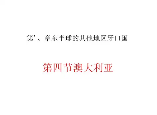 【人教版】七下地理：澳大利亚ppt教学课件