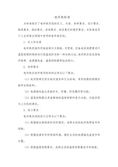 电伴热 标准