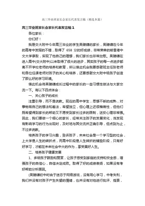 高三毕业班家长会家长代表发言稿（精选9篇）