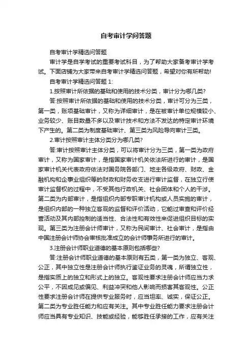 自考审计学问答题