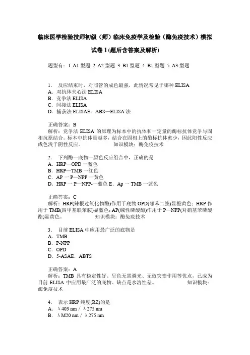 临床医学检验技师初级(师)临床免疫学及检验(酶免疫技术)模拟