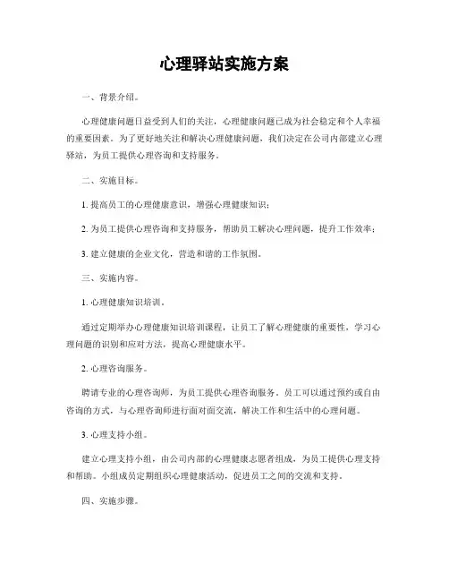 心理驿站实施方案