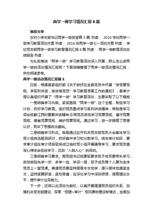 两学一做学习情况汇报6篇