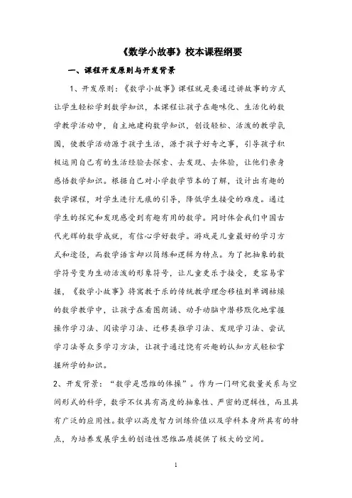 【校本课程纲要】《数学小故事》校本课程纲要