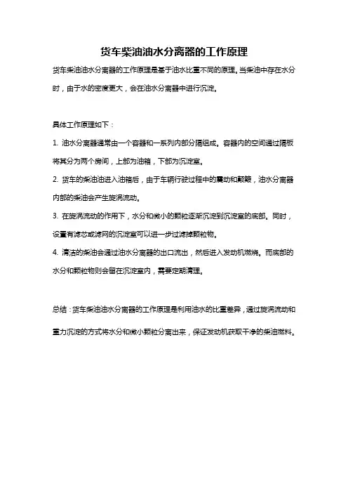 货车柴油油水分离器的工作原理