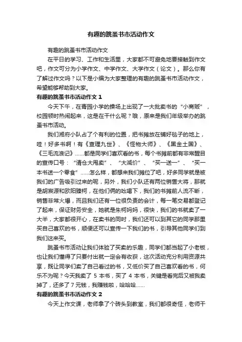 有趣的跳蚤书市活动作文