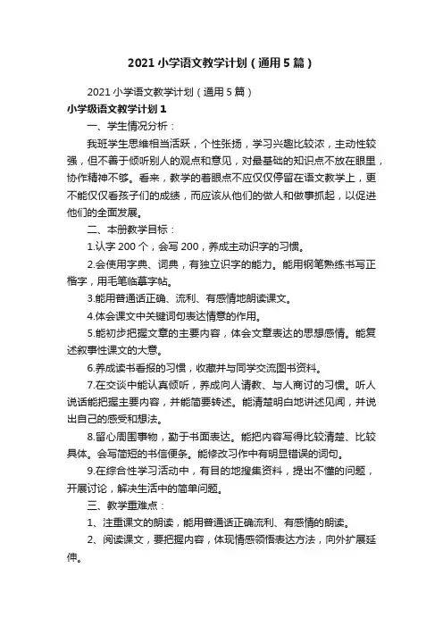 2021小学语文教学计划（通用5篇）