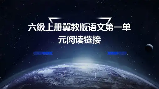 六级上册冀教版语文第一单元阅读链接