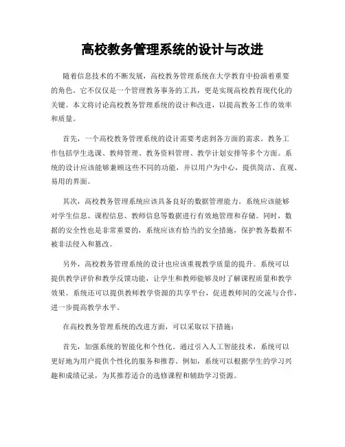 高校教务管理系统的设计与改进