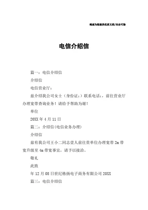 电信介绍信