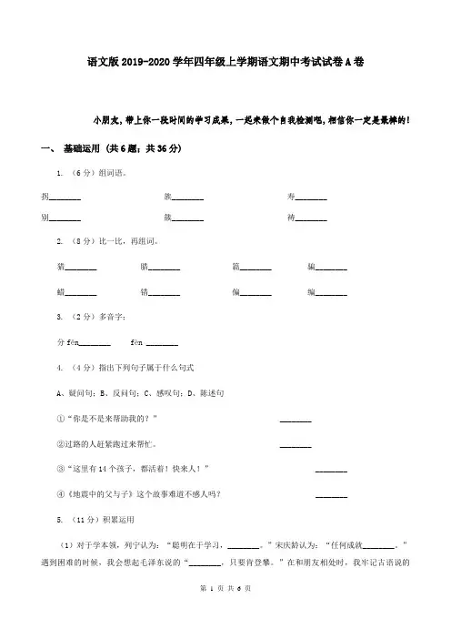 语文版2019-2020学年四年级上学期语文期中考试试卷A卷