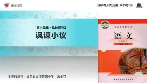 初中北师大版语文八年级下册 第六单元比较探究【教学课件】《讽谏小议》(北师大)