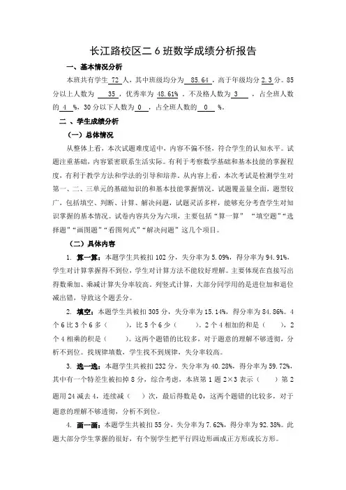 二年级上册数学第一次月考试卷分析