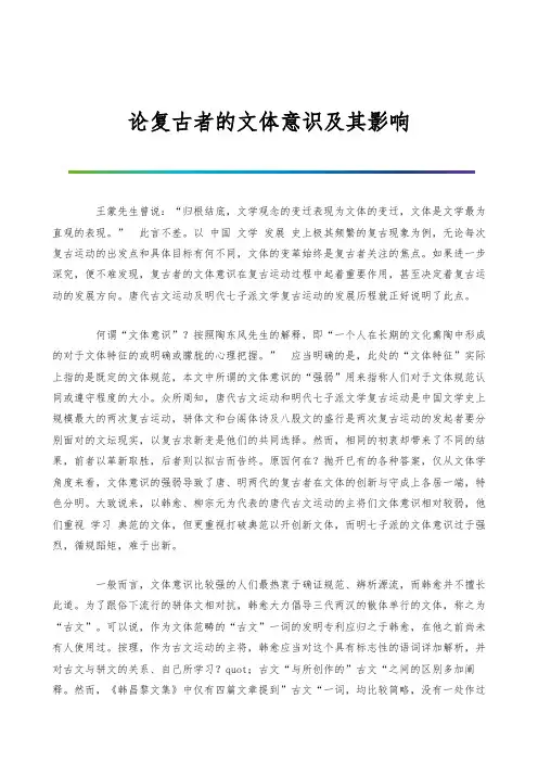 论复古者的文体意识及其影响