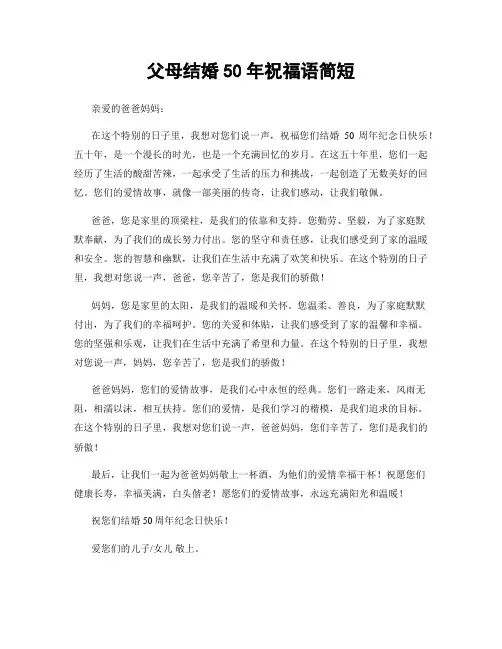 父母结婚50年祝福语简短