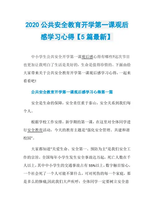 2020公共安全教育开学第一课观后感学习心得【5篇最新】