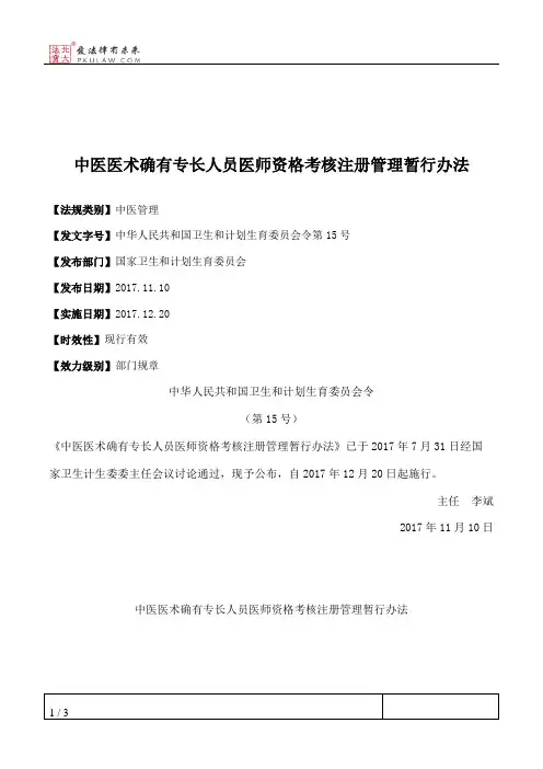中医医术确有专长人员医师资格考核注册管理暂行办法