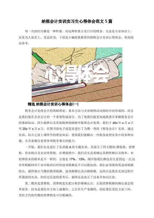 纳税会计实训实习生心得体会范文5篇