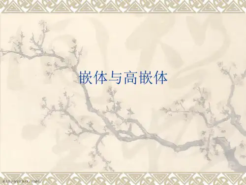 嵌体与高嵌体