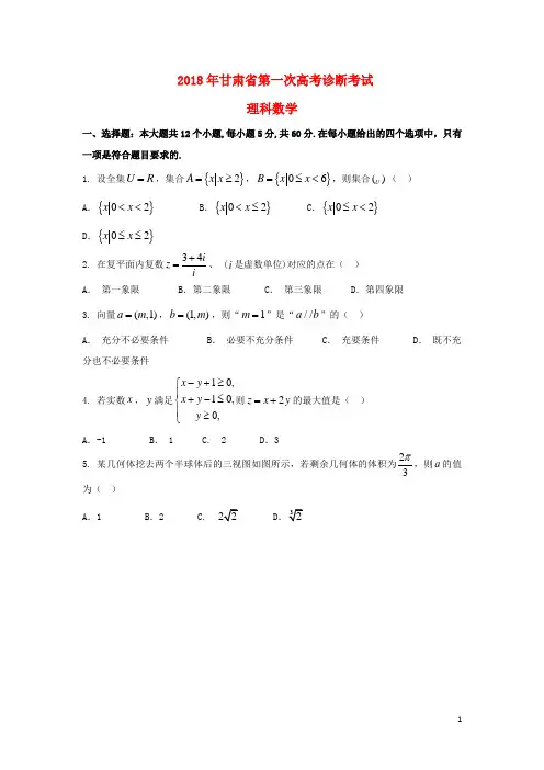 甘肃省18届高三数学下学期第一次诊断考试试题理180402163
