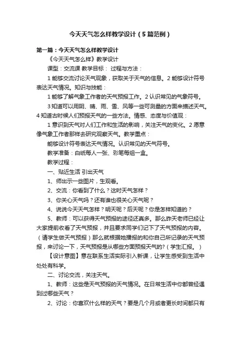 今天天气怎么样教学设计（5篇范例）