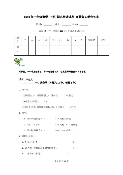 2019版一年级数学(下册)期末测试试题 湘教版A卷含答案