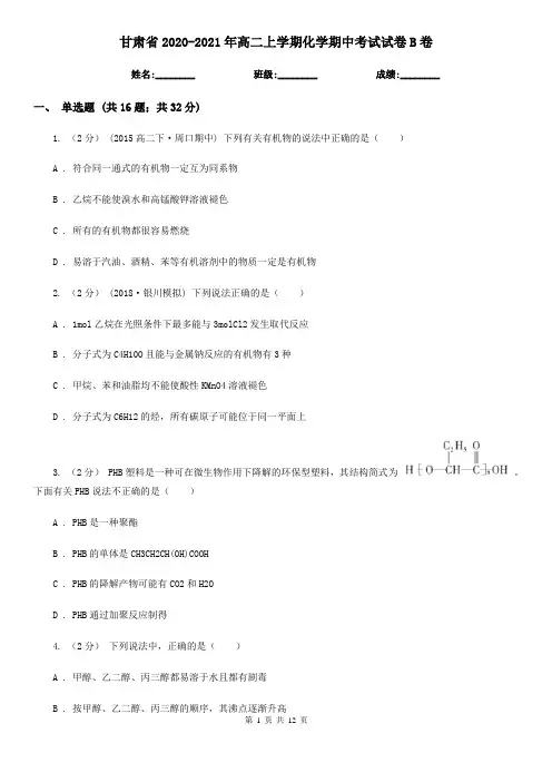 甘肃省2020-2021年高二上学期化学期中考试试卷B卷