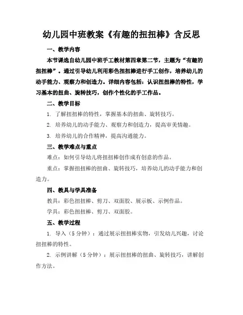 幼儿园中班教案《有趣的扭扭棒》含反思(1)