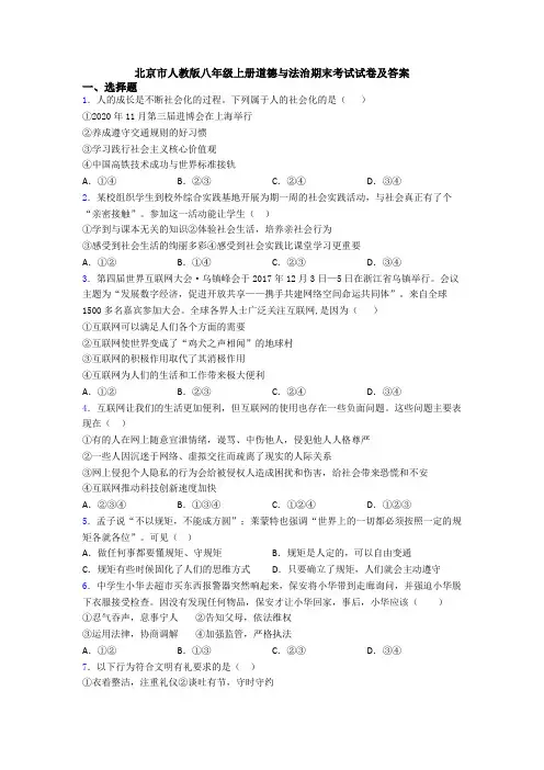 北京市人教版八年级上册道德与法治期末考试试卷及答案