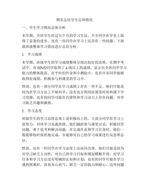 期末总结学生总体情况