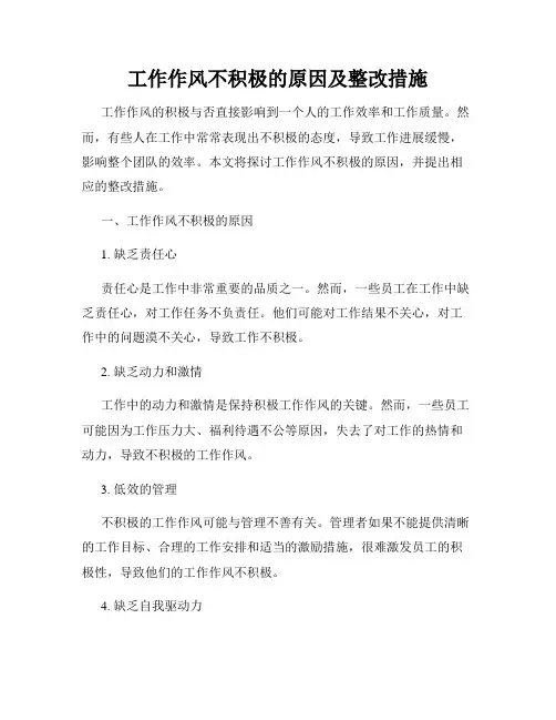工作作风不积极的原因及整改措施