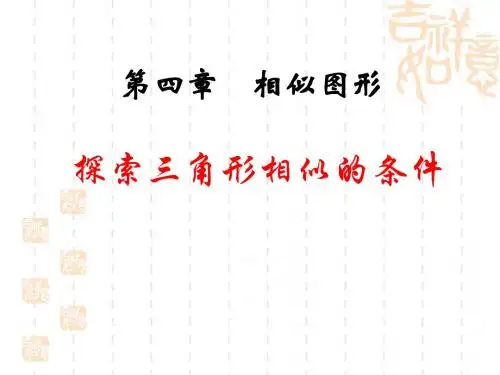 《探索三角形相似的条件》相似图形PPT课件