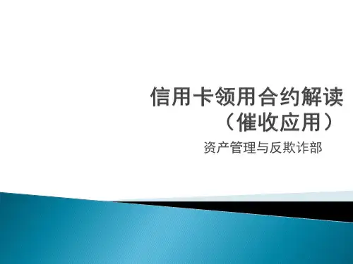 信用卡领用合约解读(催收应用)