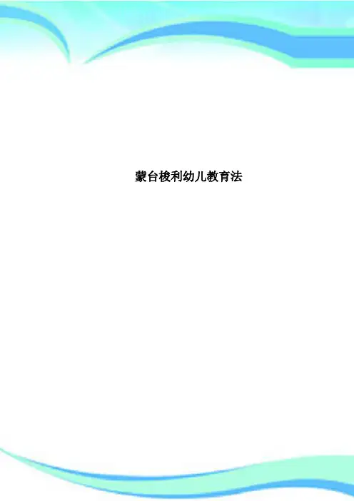 蒙台梭利幼儿教育法