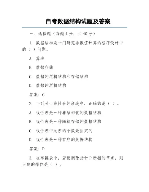 自考数据结构试题及答案