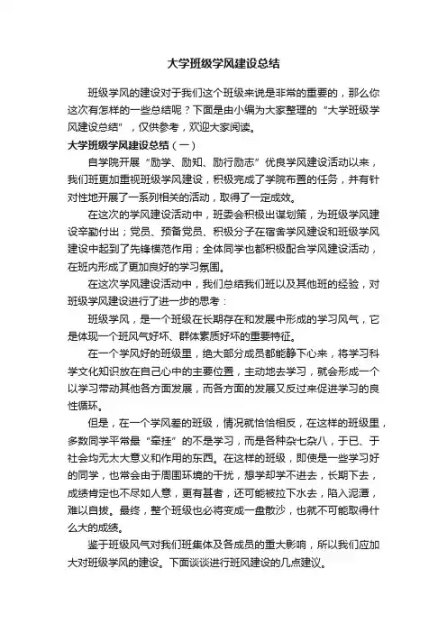 大学班级学风建设总结