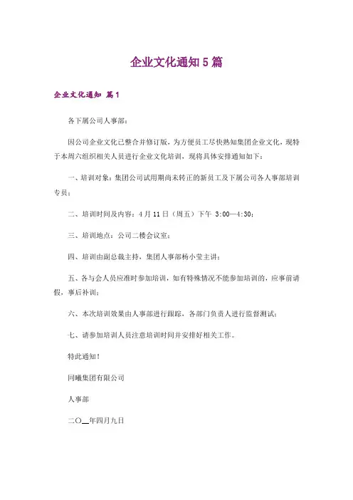 企业文化通知5篇