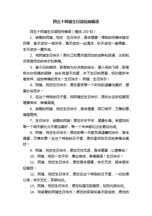 四五十阿姨生日简短祝福语（精选230句）