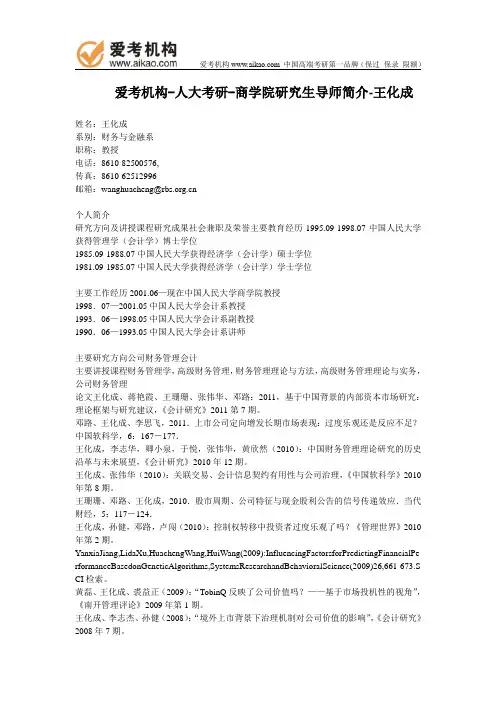 人大考研-商学院研究生导师简介-王化成