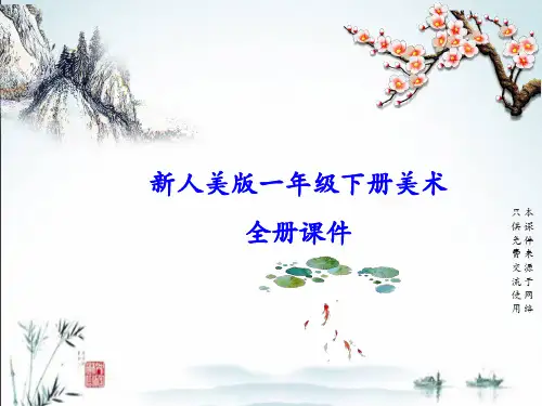 新人美版小学美术一年级下册全册PPT课件