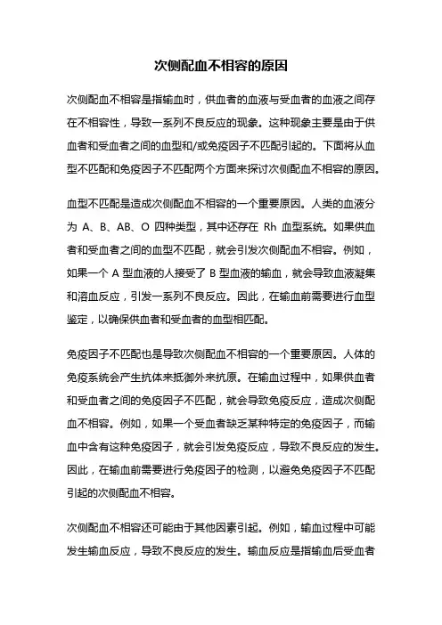 次侧配血不相容的原因