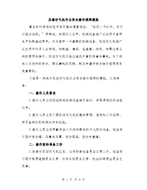 压缩空气机作业安全操作规程模版(三篇)
