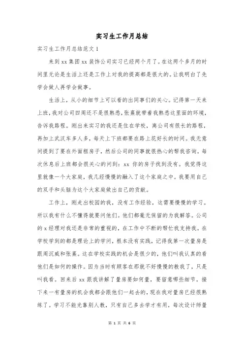 实习生工作月总结