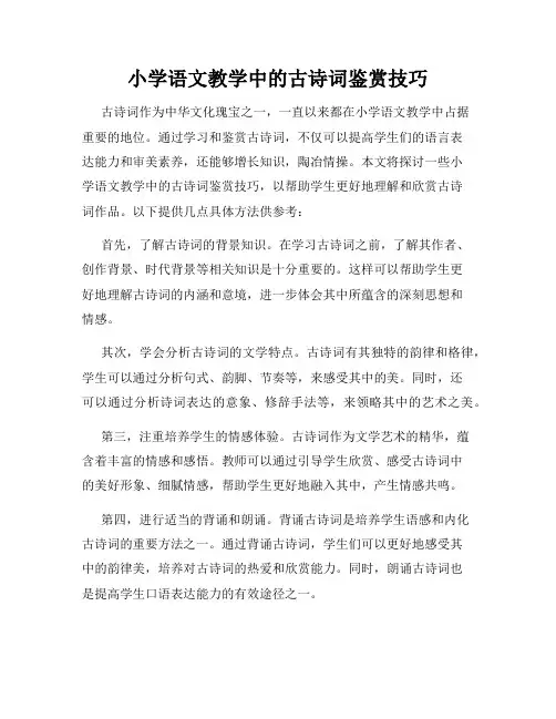 小学语文教学中的古诗词鉴赏技巧