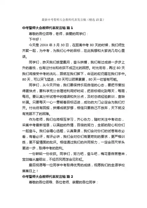 最新中考誓师大会教师代表发言稿（精选15篇）