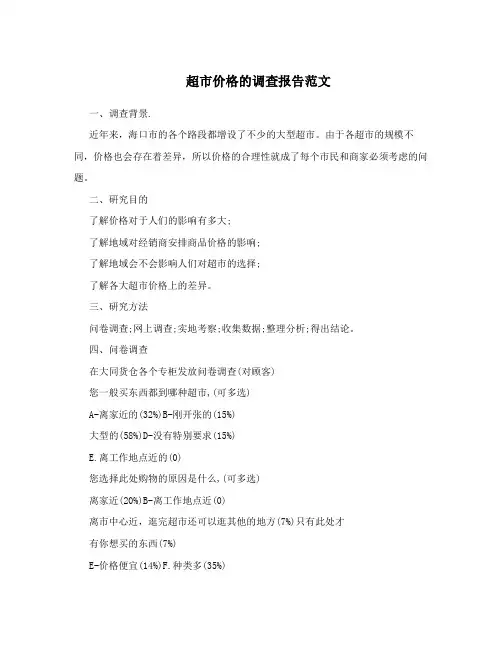 超市价格的调查报告范文