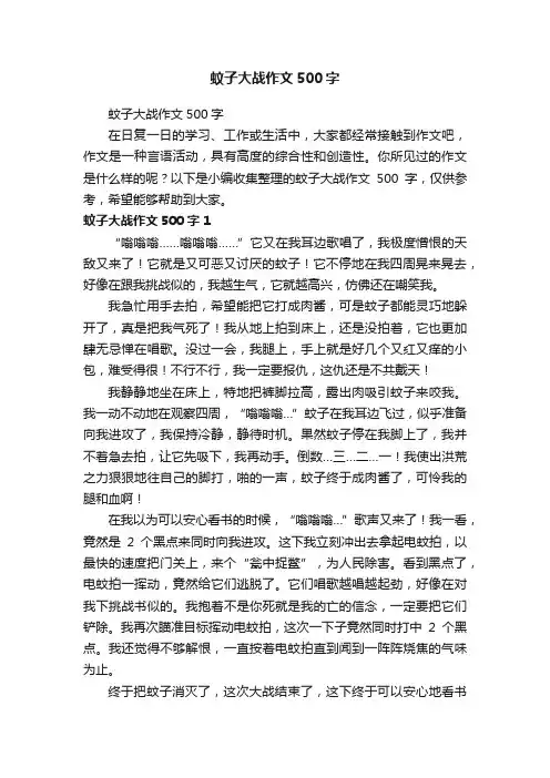 蚊子大战作文500字